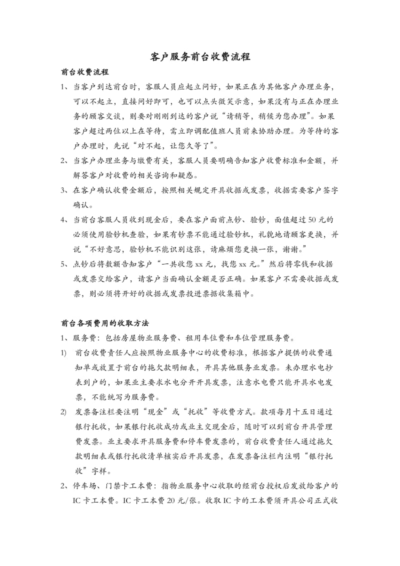 物业客户服务前台收费流程.doc_第1页