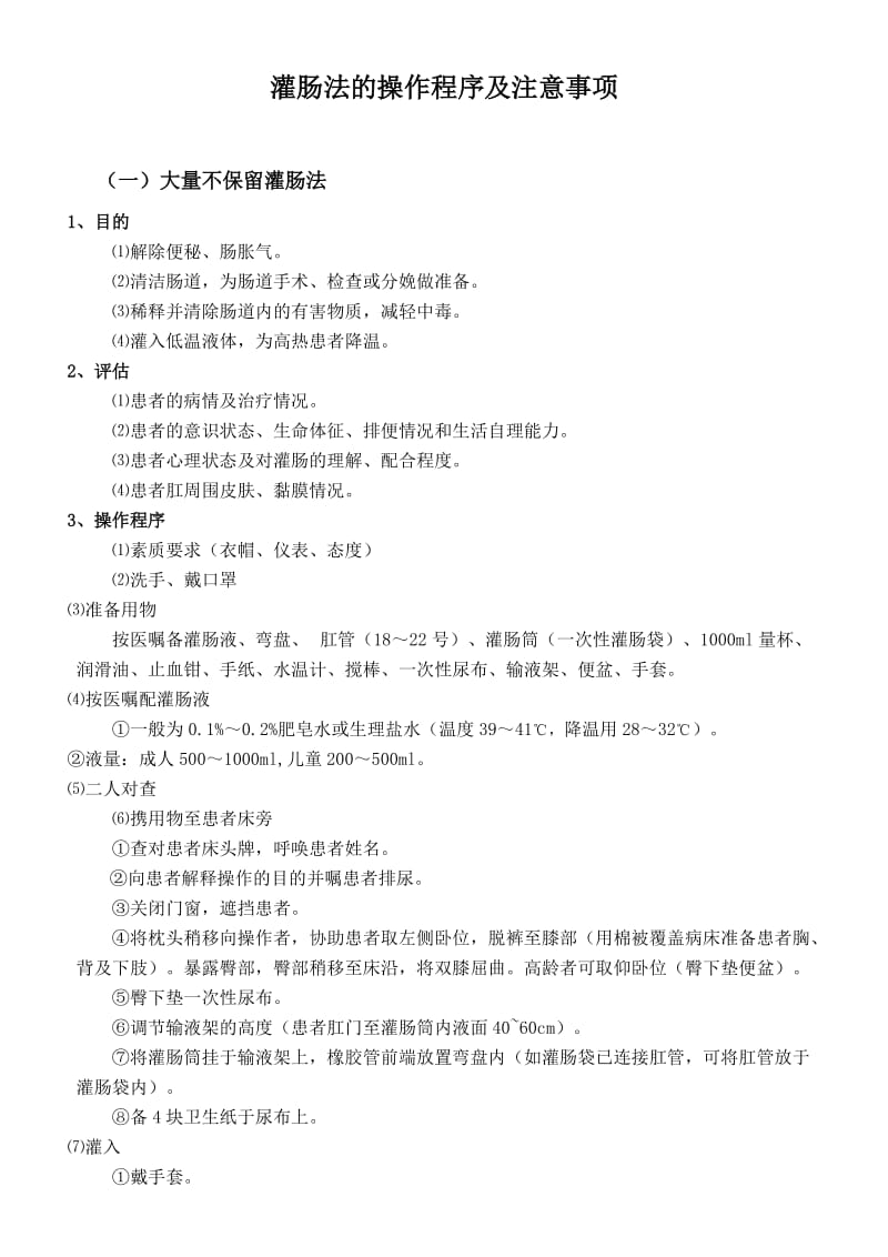 灌肠法的操作程序及注意事项.doc_第1页