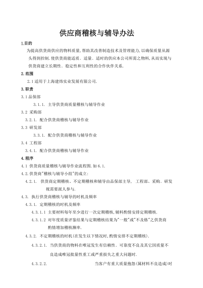 供应商稽核与辅导办法.doc_第1页