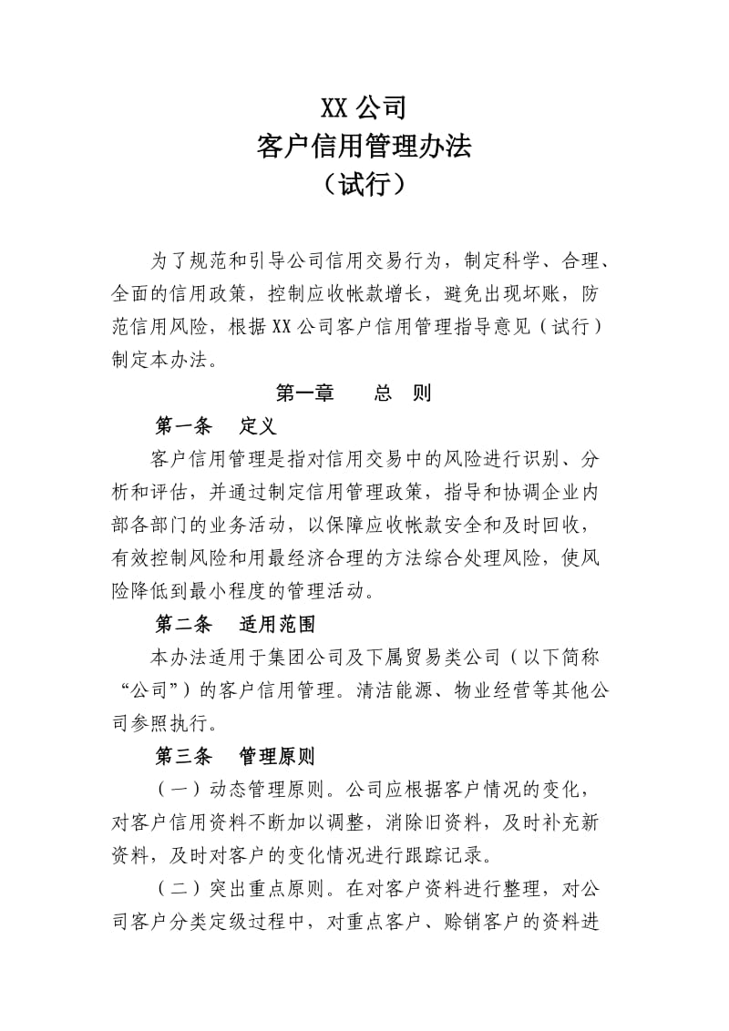 公司客户信用管理办法.doc_第1页