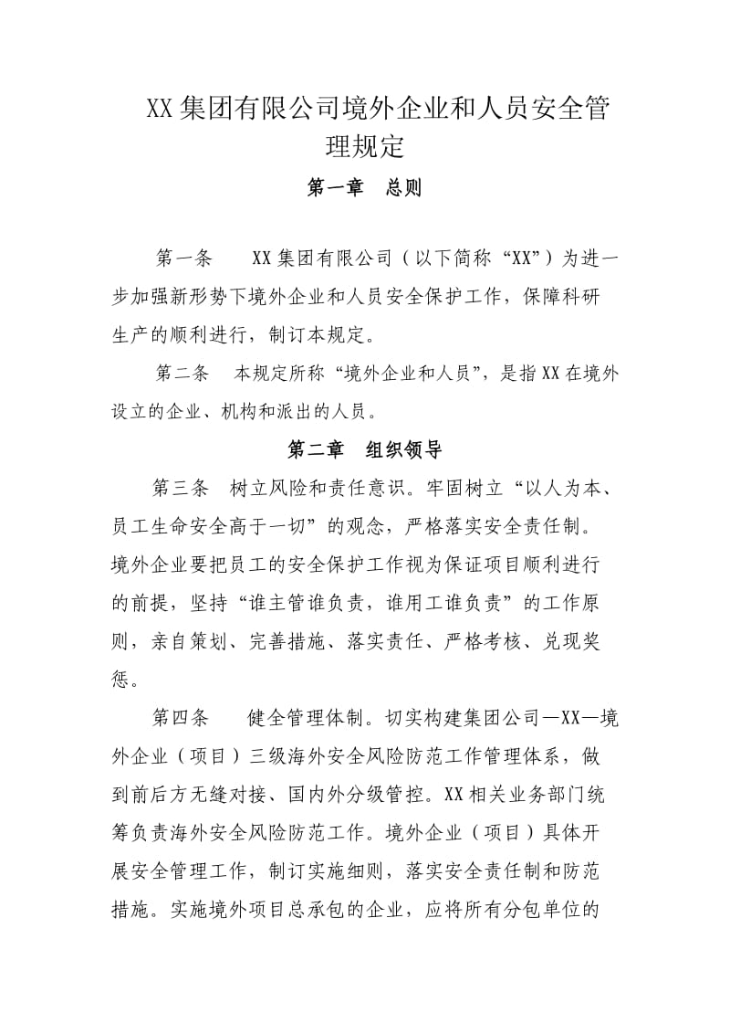 XX集团有限公司境外安全生产管理规定.doc_第1页