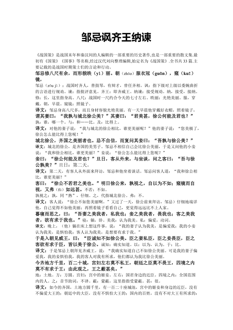 邹忌讽齐王纳谏课文.doc_第1页