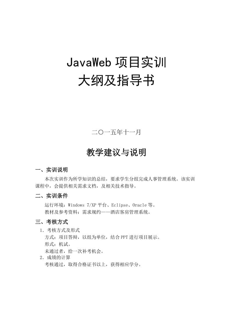 JavaWeb项目实训大纲及指导书.doc_第1页