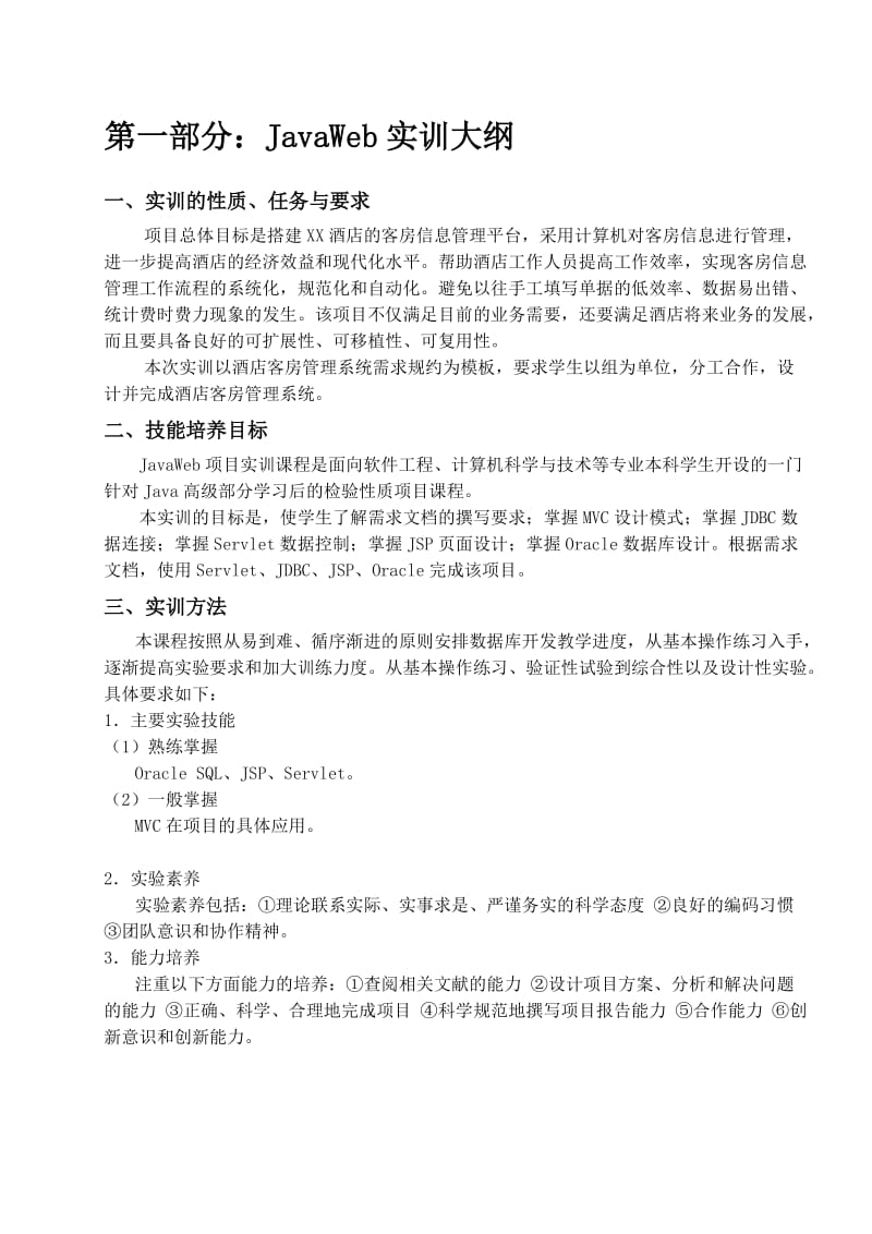 JavaWeb项目实训大纲及指导书.doc_第2页