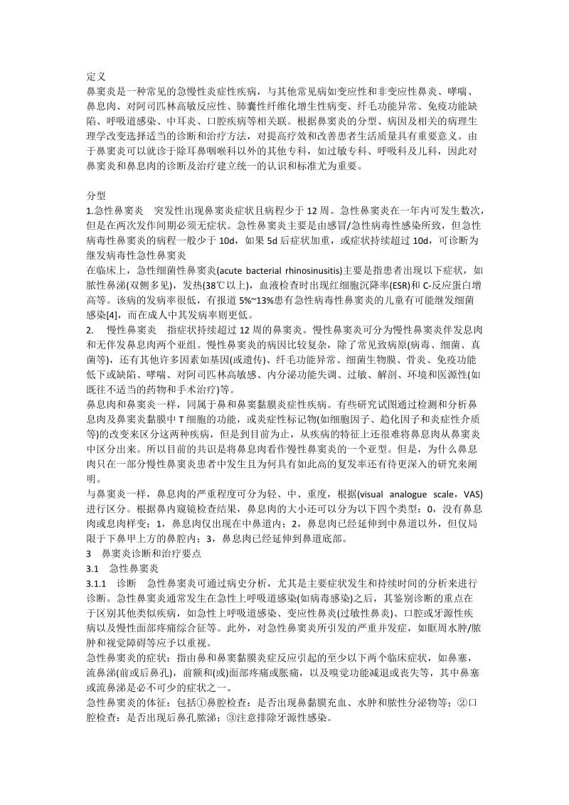 鼻窦炎诊疗指南.doc_第1页