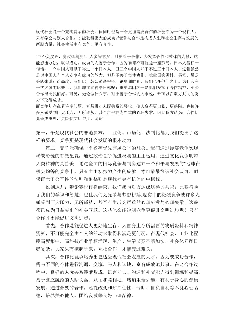 竞争比合作更能使文明进步辩论资料.doc_第1页