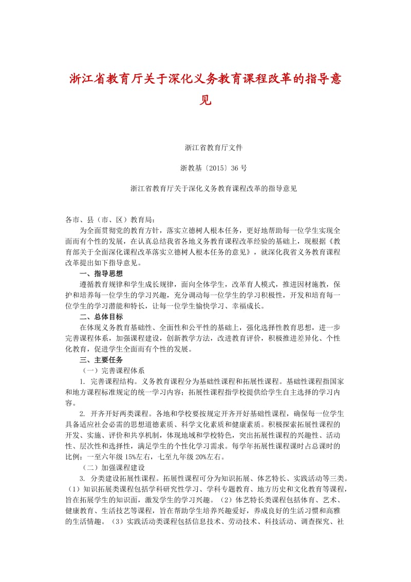 浙江省义务教育课程设置与课时安排.doc_第3页