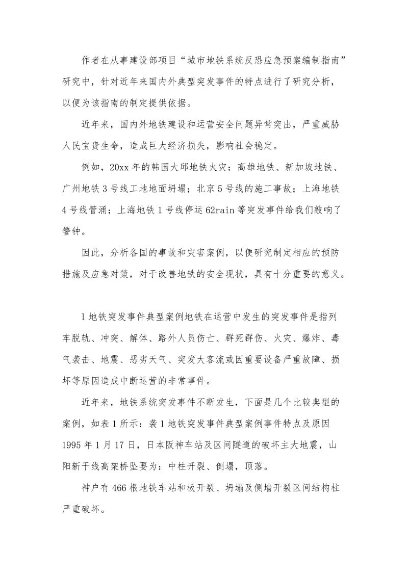 地铁突发事件典型案例分析.doc_第1页