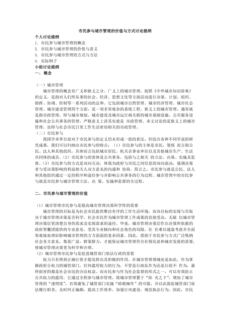 市民参与城市管理的价值与方式讨论提纲.doc_第1页