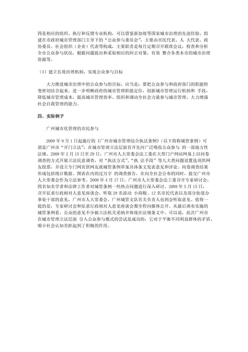 市民参与城市管理的价值与方式讨论提纲.doc_第3页