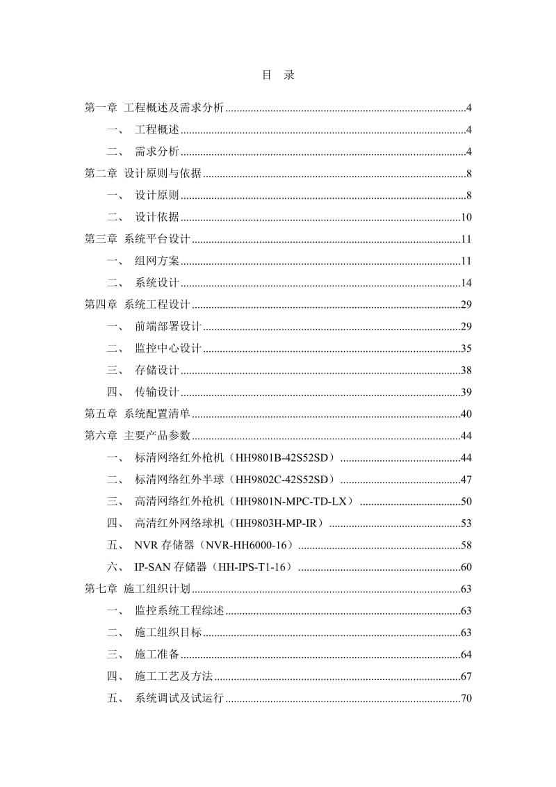 高速公路施工现场高清监控系统解决方案.doc_第2页