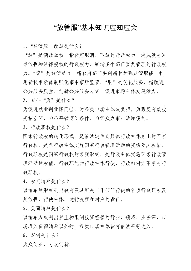 “放管服”改革应知应会基本知识.doc_第1页