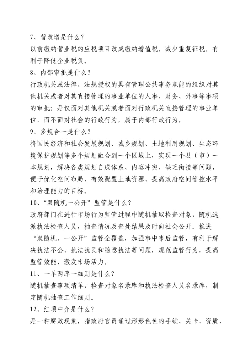 “放管服”改革应知应会基本知识.doc_第2页