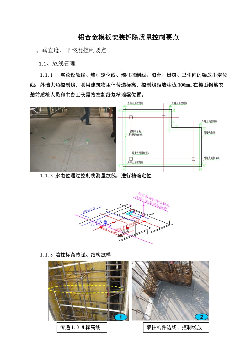 铝合金模板安装拆除质量控制要点.doc_第1页