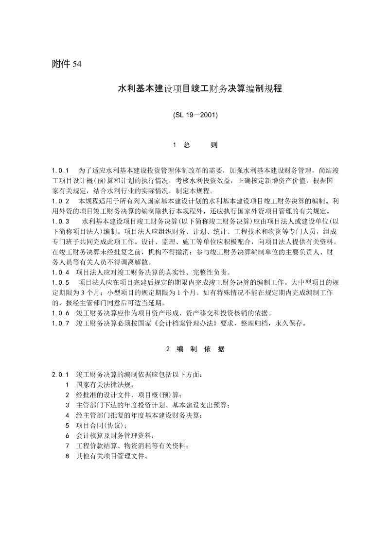 水利基本建设项目竣工财务决算报表编制说明.doc_第1页