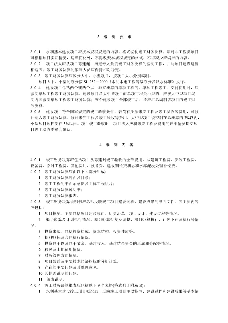 水利基本建设项目竣工财务决算报表编制说明.doc_第2页