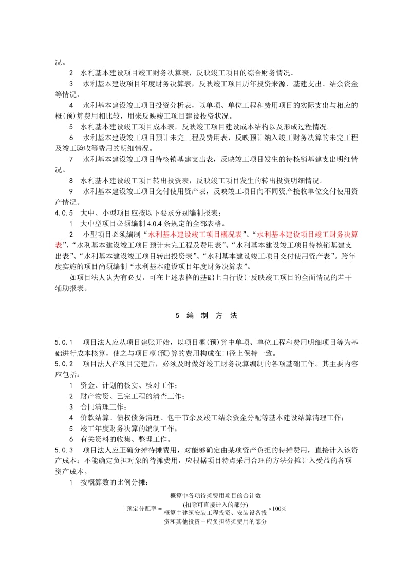 水利基本建设项目竣工财务决算报表编制说明.doc_第3页