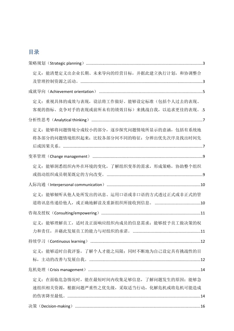 管理人员能力素质模型辞典大全.doc_第1页