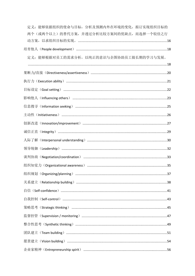 管理人员能力素质模型辞典大全.doc_第2页