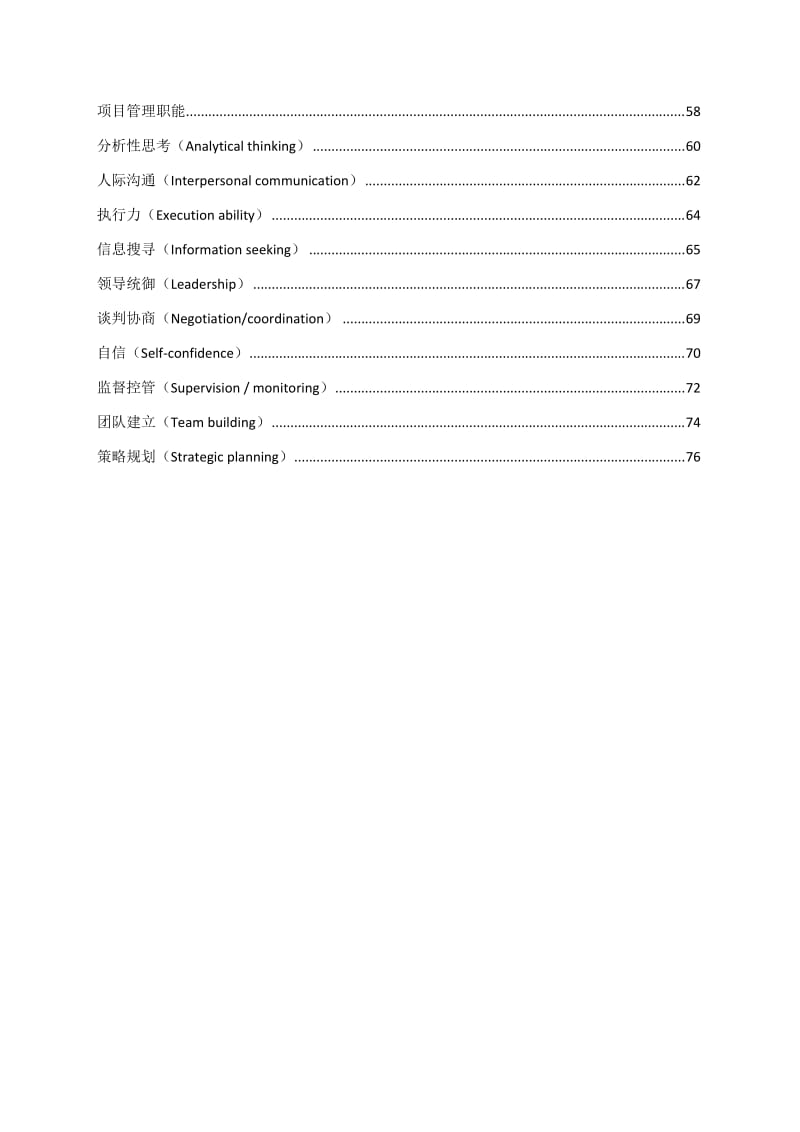 管理人员能力素质模型辞典大全.doc_第3页