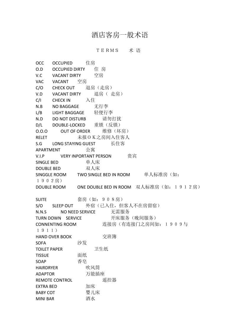 酒店客房一般术语.doc_第1页