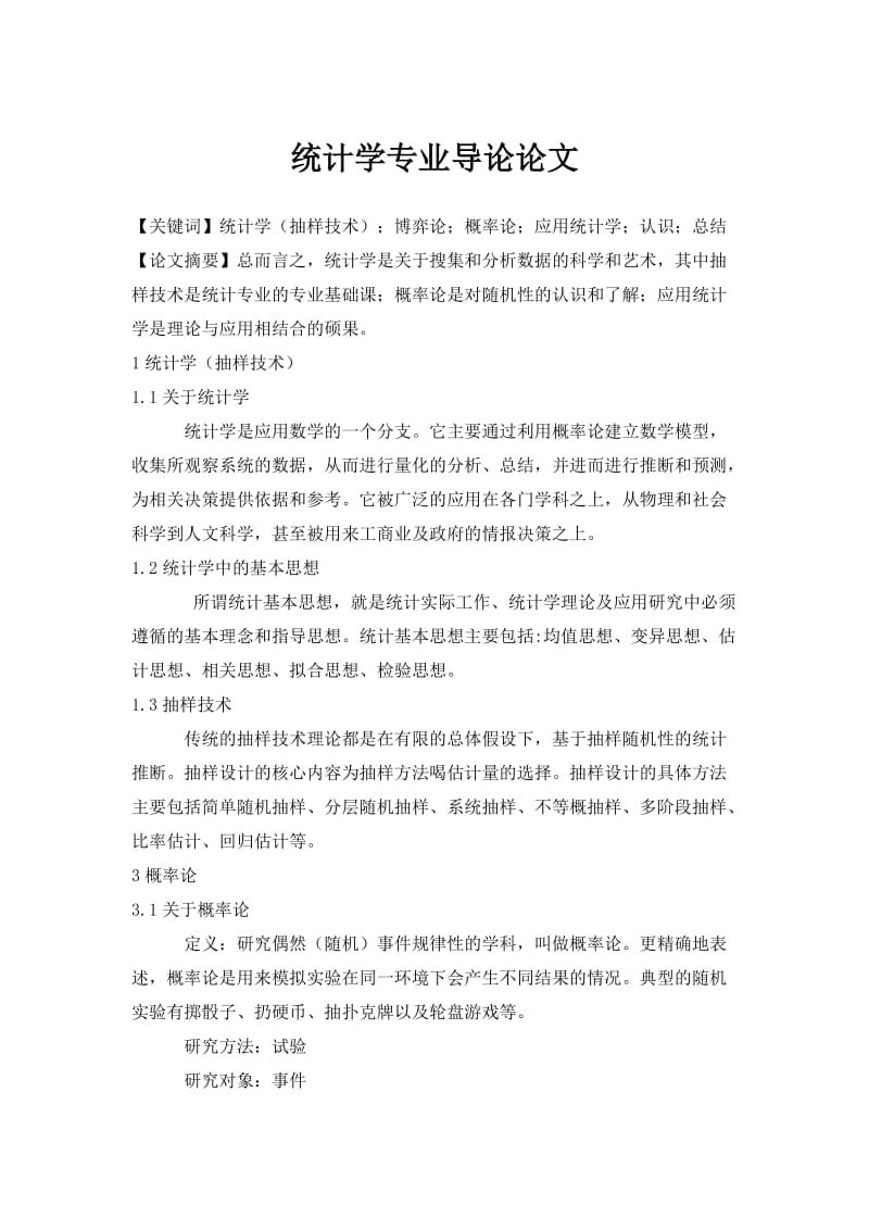 统计学专业导论论文.doc_第1页