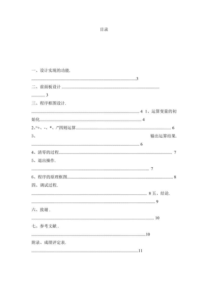 基于LabVIEW的简易计算器设计.doc_第2页