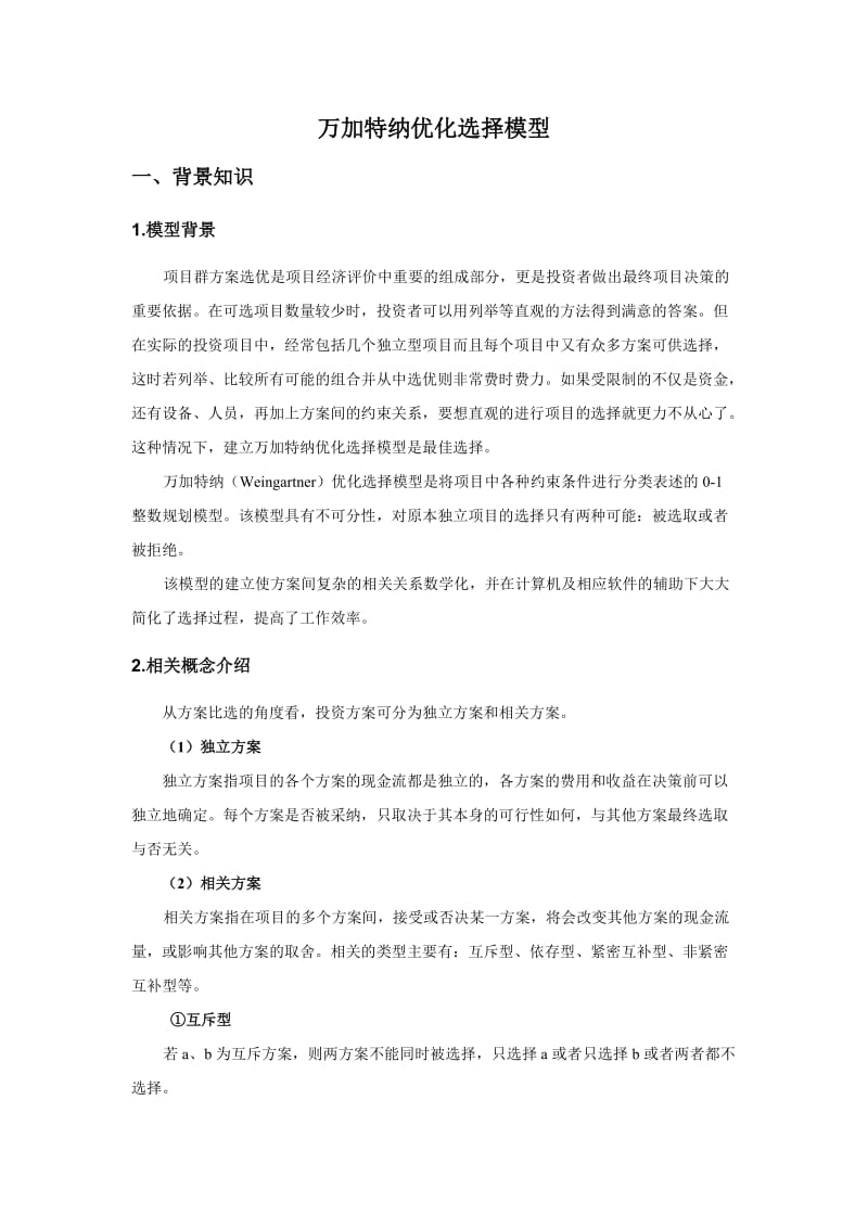 万加特纳优化选择模型.doc_第2页