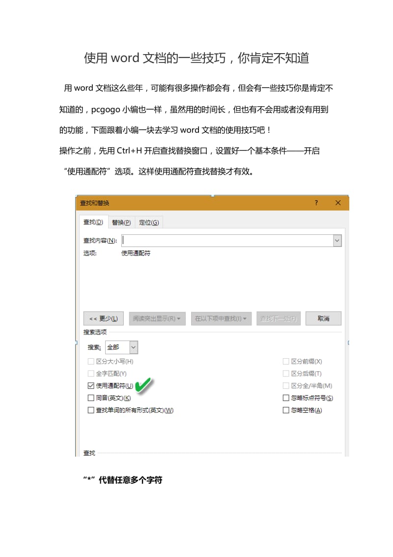 你一定不知道的word查找技巧.doc_第1页