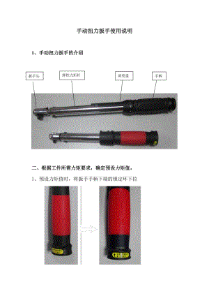 扭力扳手使用說(shuō)明.doc