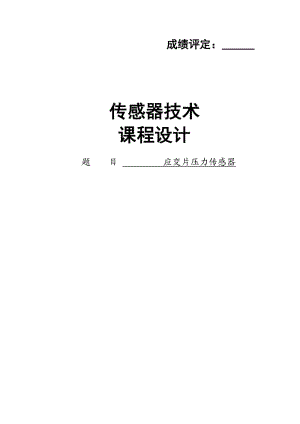 應(yīng)變片壓力傳感器).doc