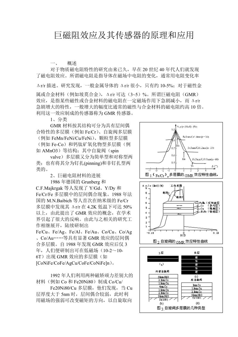 巨磁电阻效应及其传感器的原理.doc_第1页