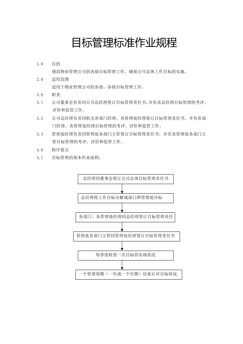 万科物业管理标准化管理体系.doc_第3页