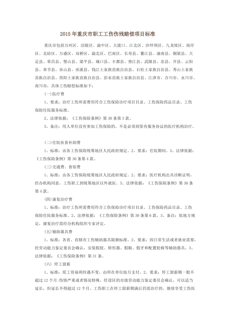 重庆市伤残标准.doc_第1页