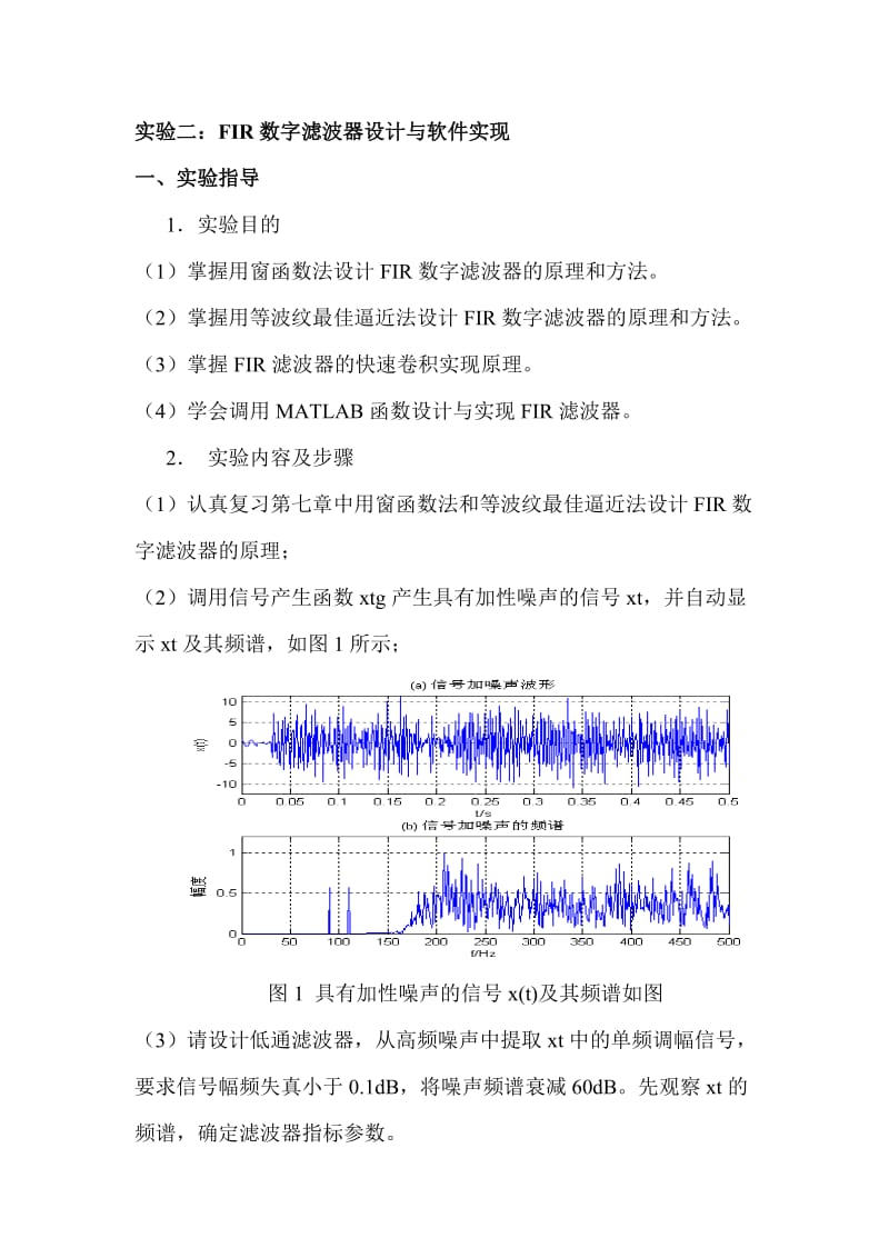 FIR数字滤波器设计与软件实现.doc_第1页