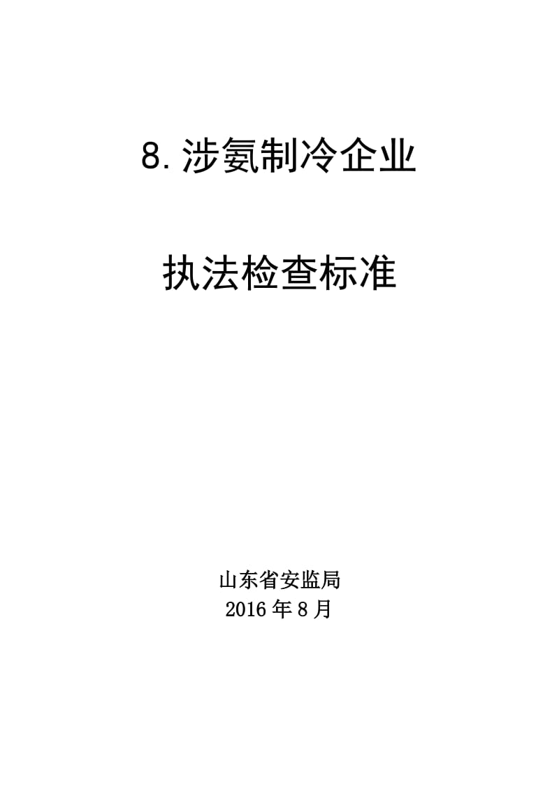 涉氨制冷企业执法检查标准.doc_第1页