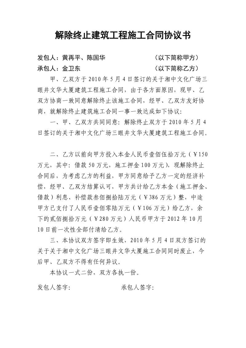 解除终止建筑工程施工合同协议书.doc_第1页