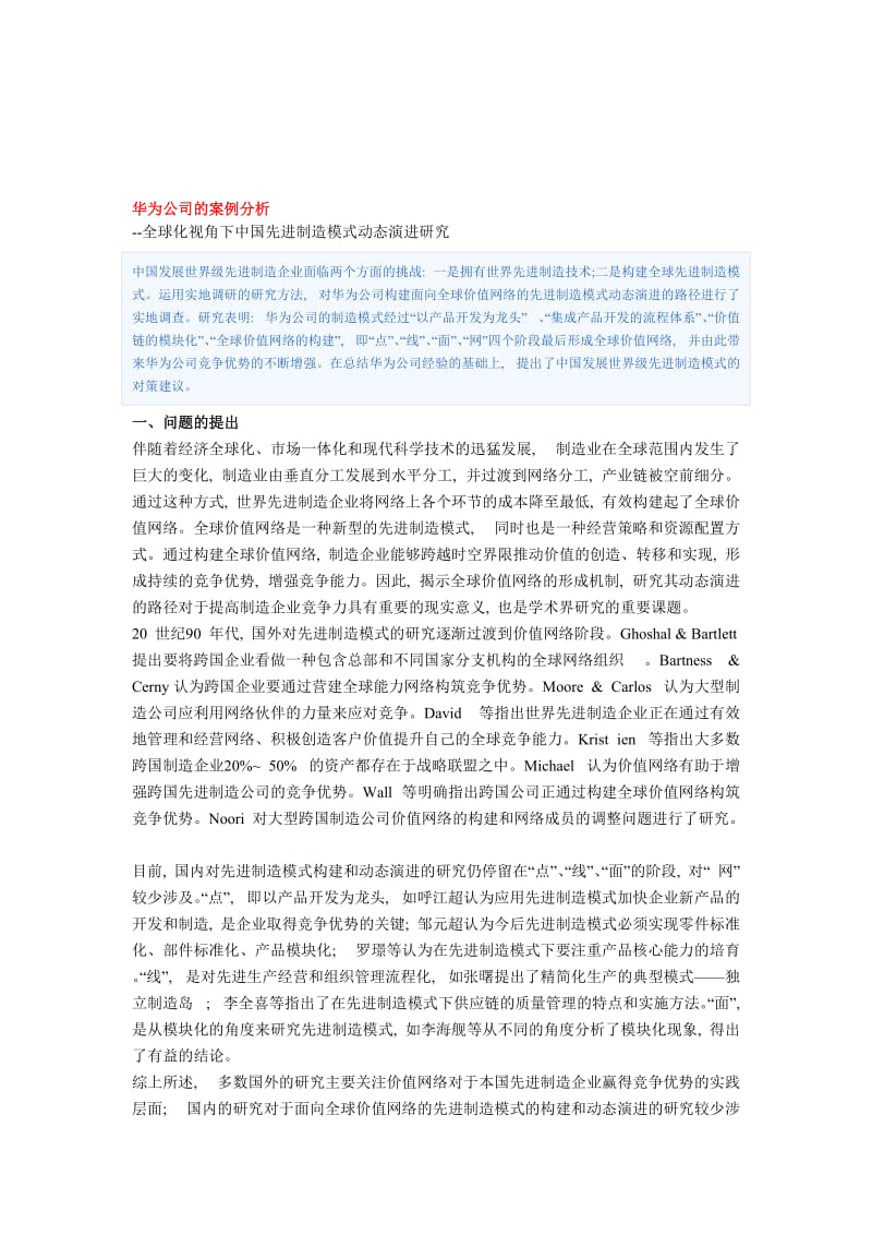 华为案例分析资料.doc_第1页