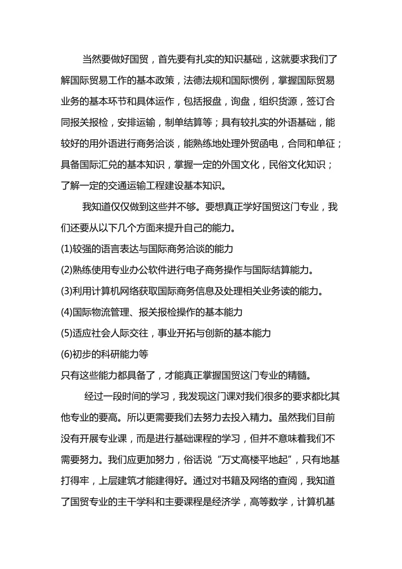 我对国贸专业的认识.doc_第2页