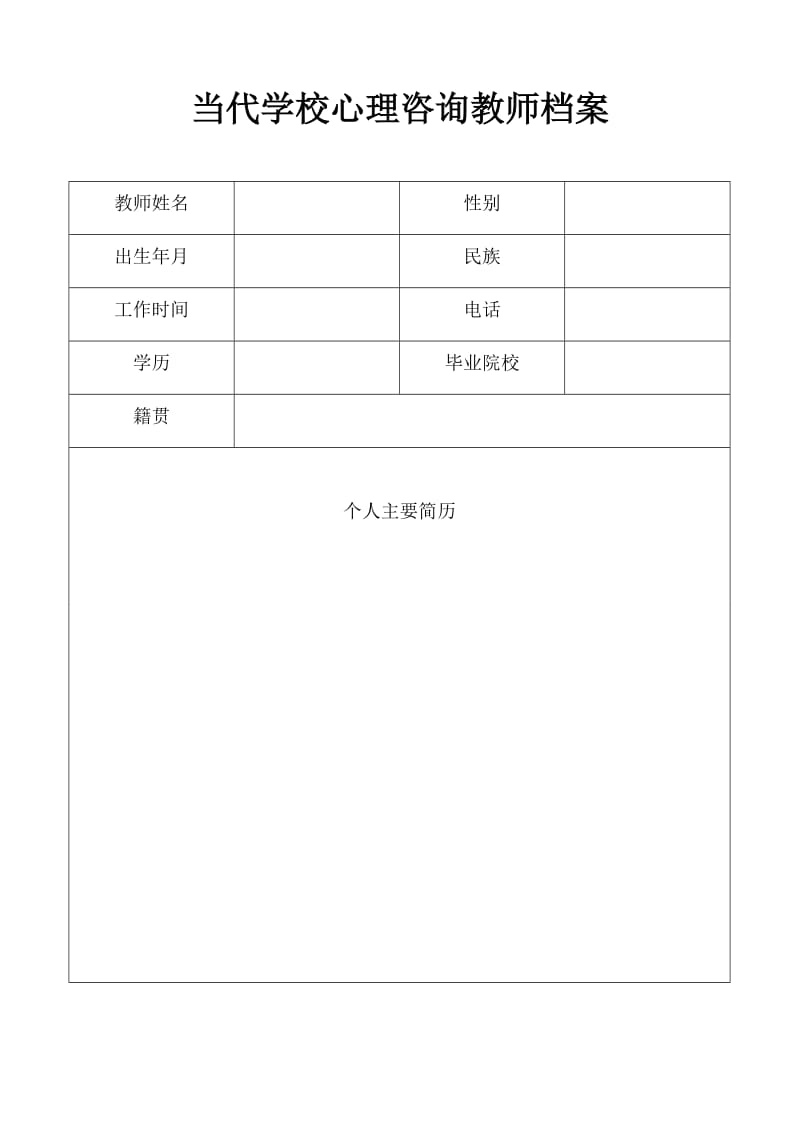 心理咨询教师档案表格.doc_第1页