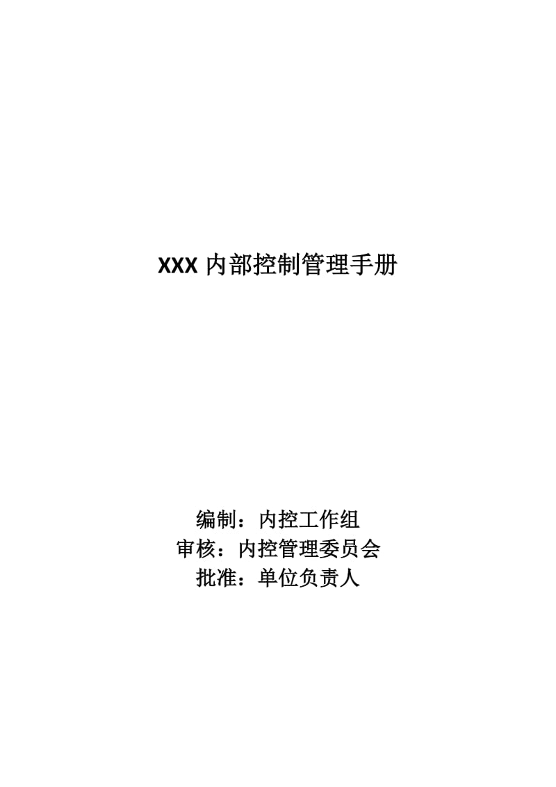 内部控制管理手册.doc_第1页