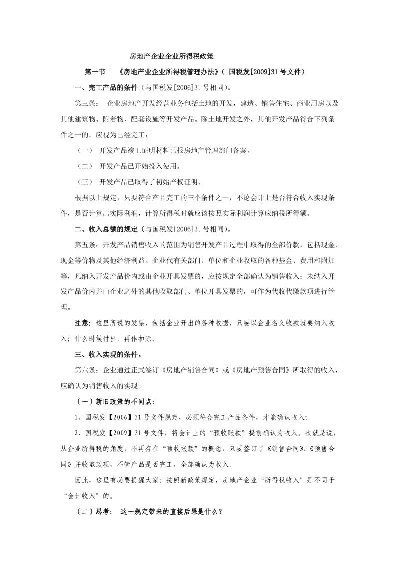 房地产企业企业所得税政策分析.doc_第1页