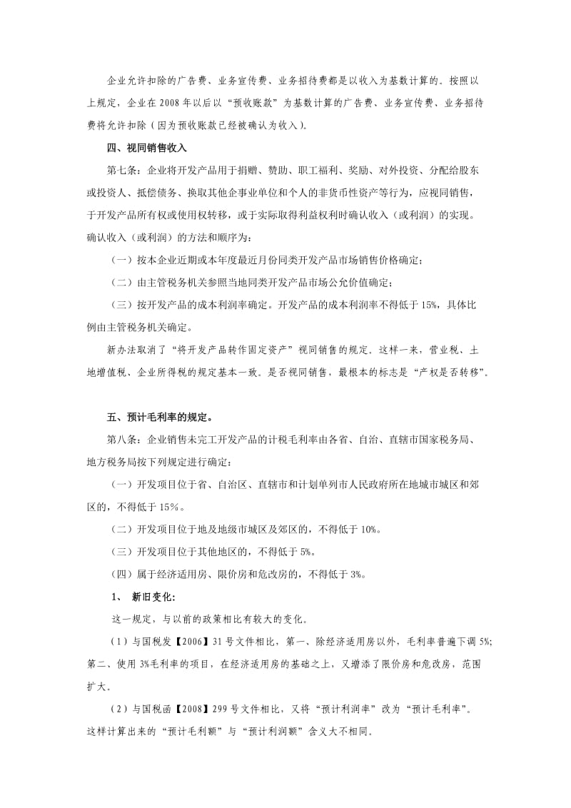 房地产企业企业所得税政策分析.doc_第2页