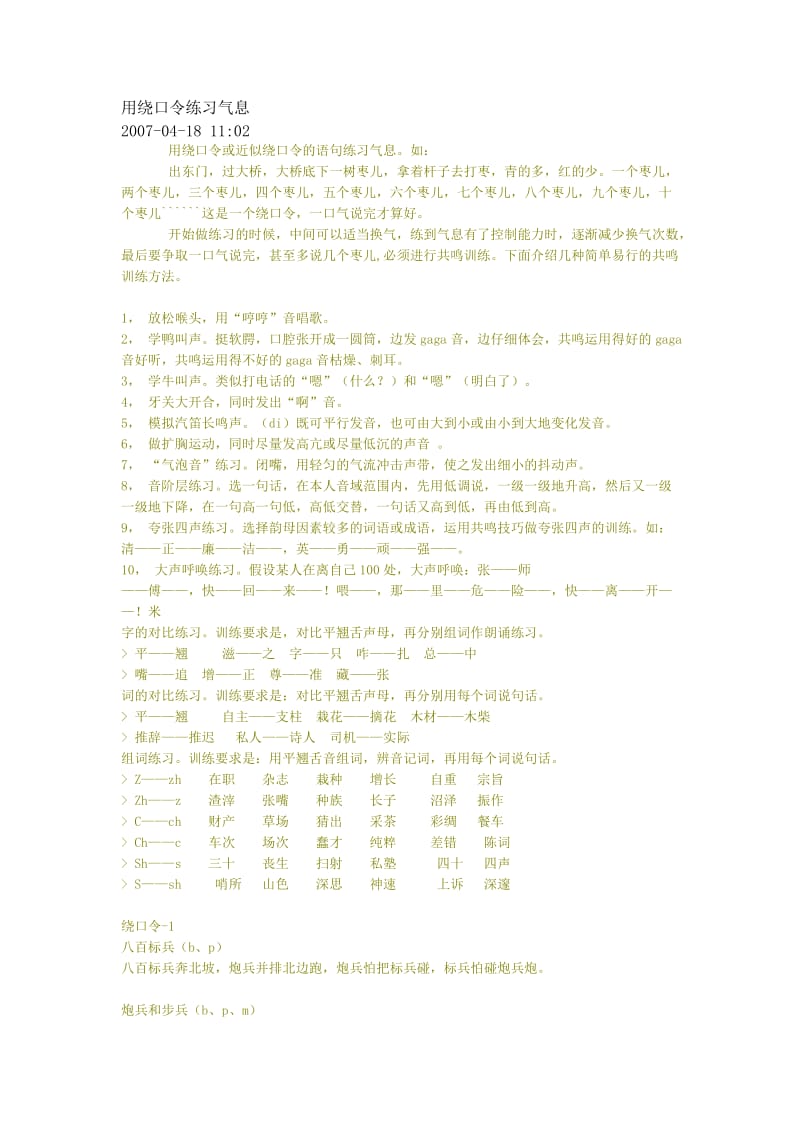 用绕口令练习气息.doc_第1页