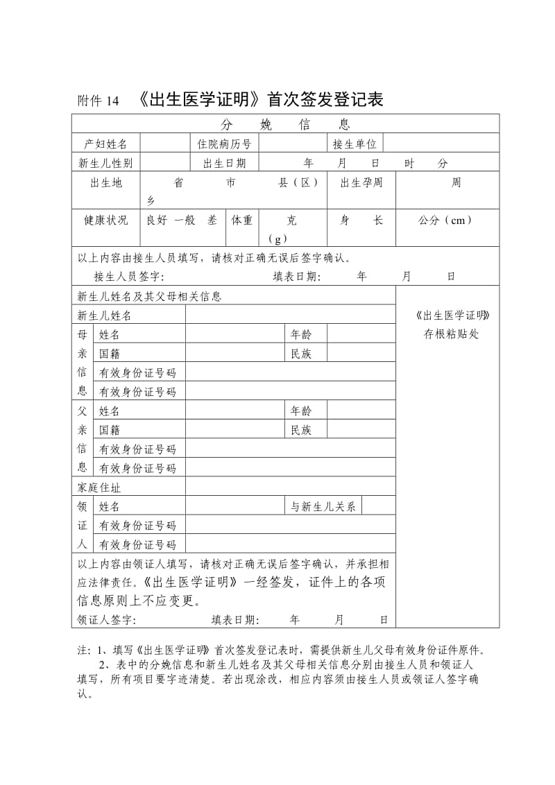 《出生医学证明》首次签发登记表.doc_第1页