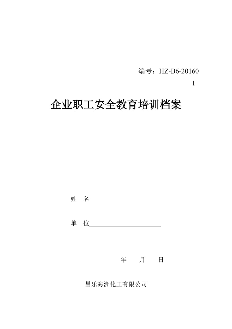 企业员工三级教育培训档案.doc_第1页