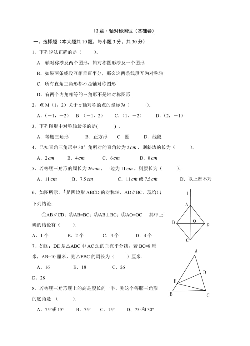 轴对称测试(基础卷).doc_第1页