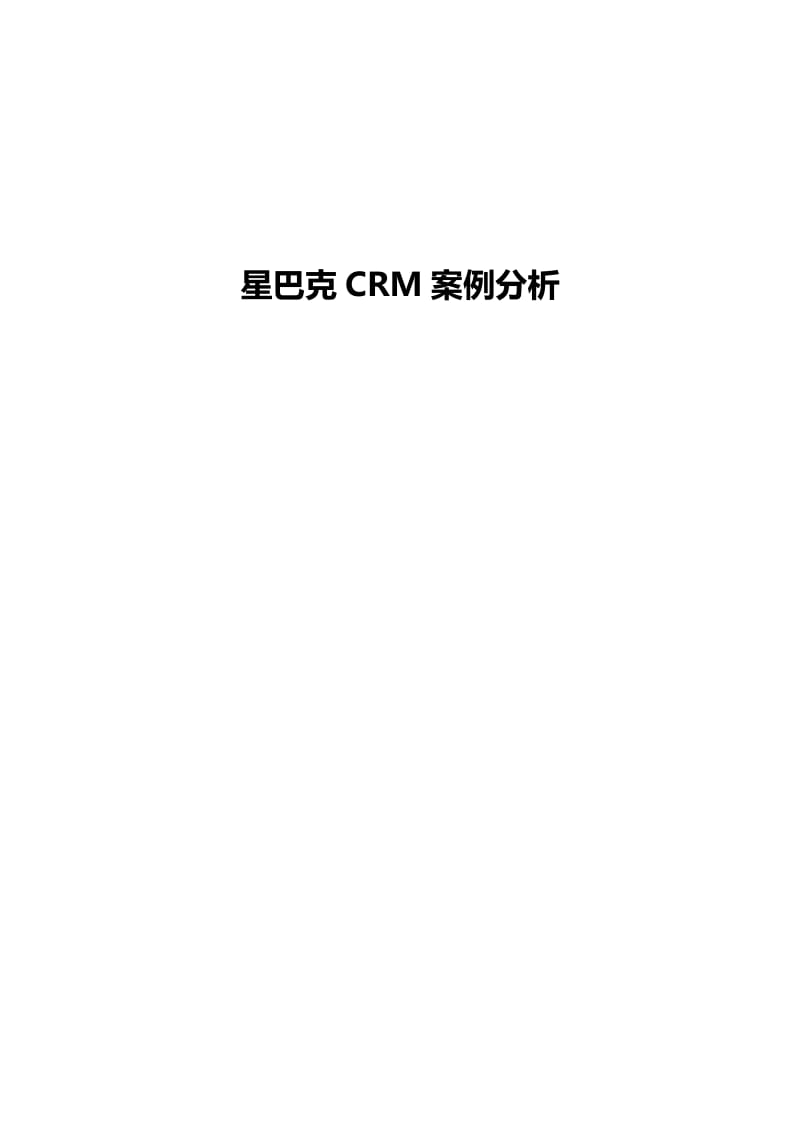 星巴克CRM案例分析.doc_第1页