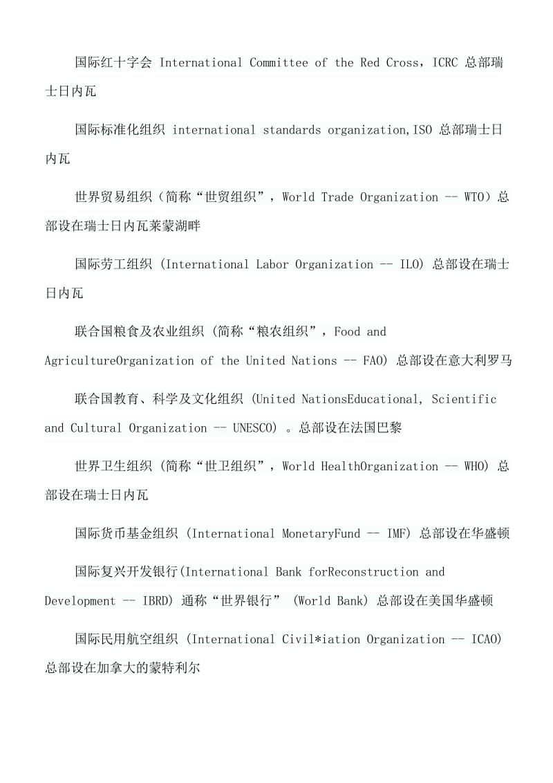 盘点全球各大国际组织及其总部.doc_第2页