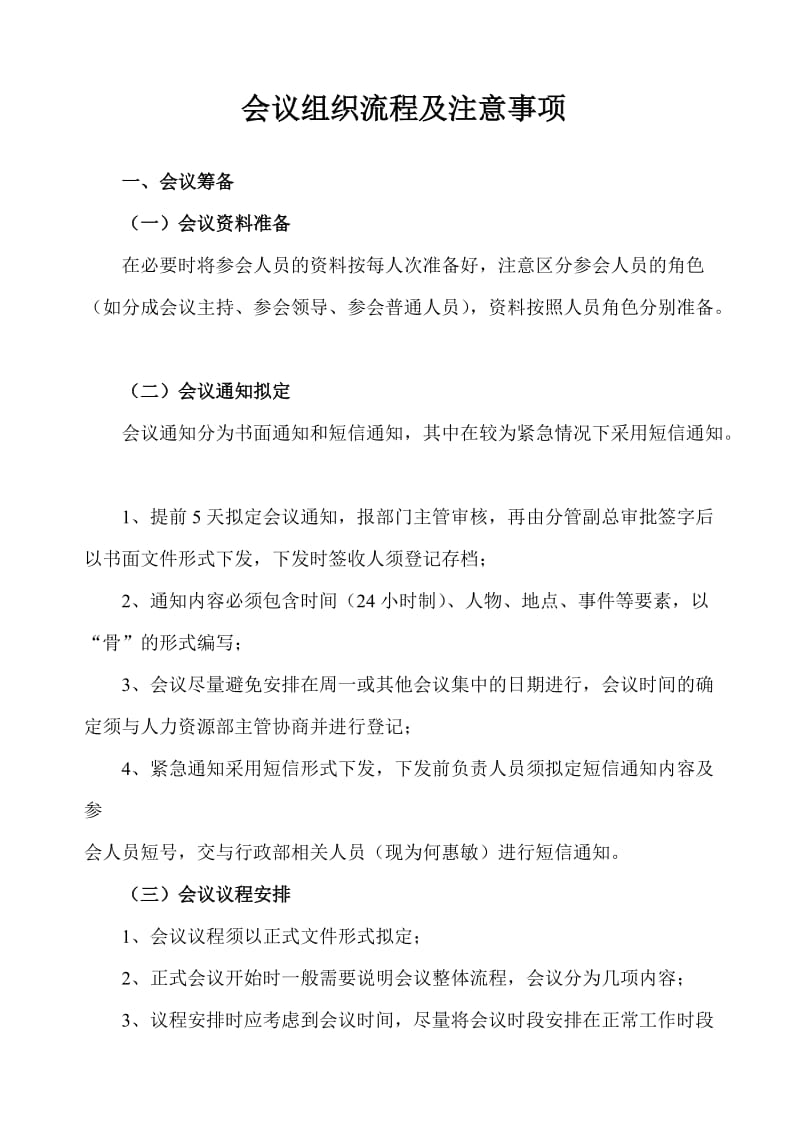 会议组织流程及注意事项.doc_第1页